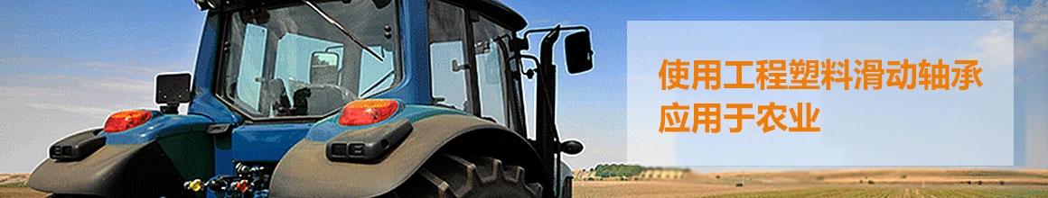 工程塑料滑動軸承 工程塑料滑動軸承